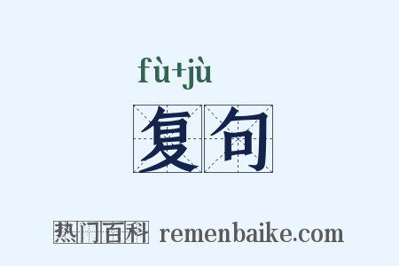 复句是什么意思的图片